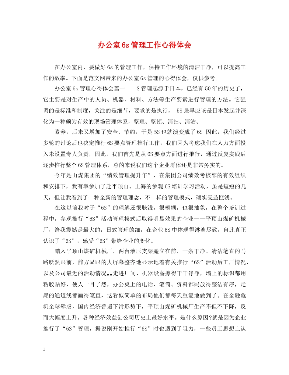 办公室6s管理工作心得体会 _第1页
