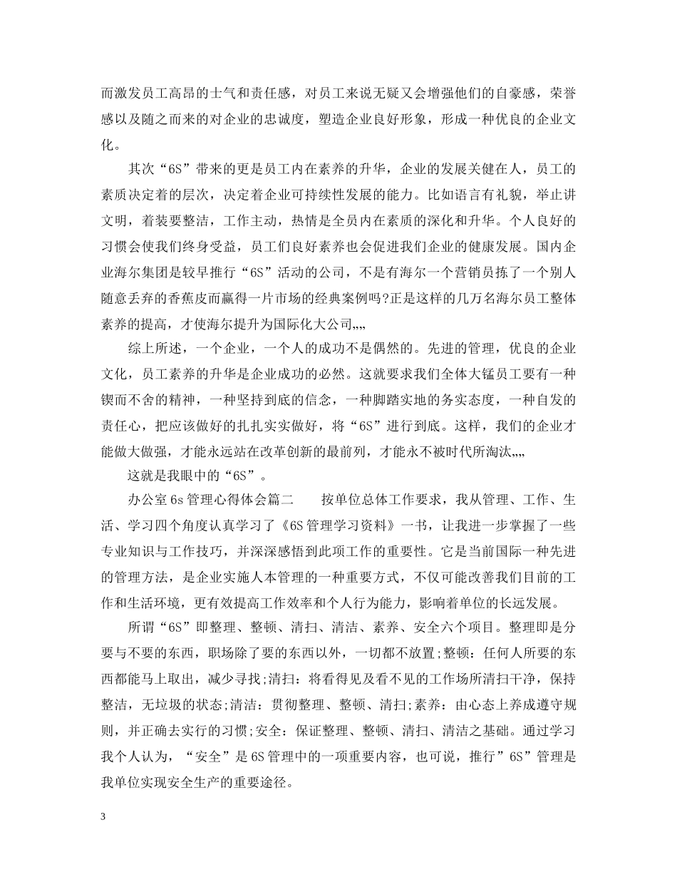 办公室6s管理工作心得体会 _第3页