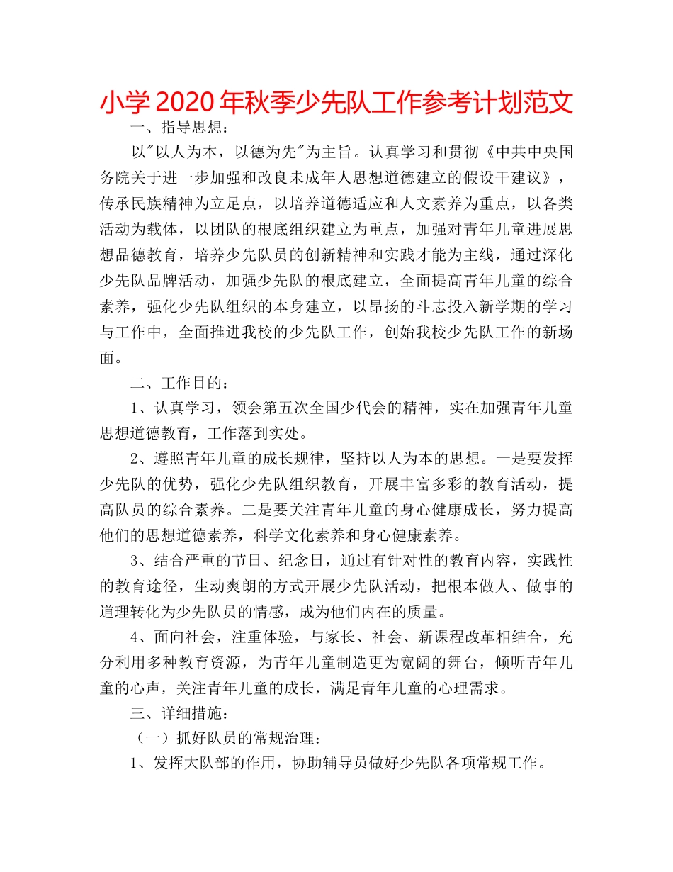 小学2020年秋季少先队工作参考计划范文 _第1页