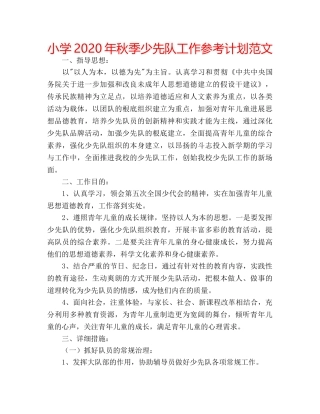 小学2020年秋季少先队工作参考计划范文 