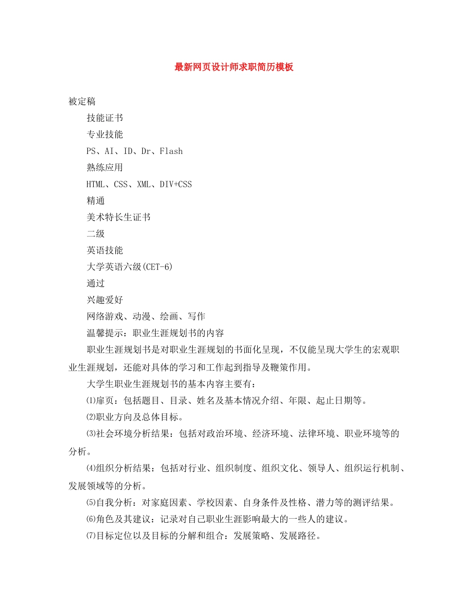 最新网页设计师求职简历模板 _第1页