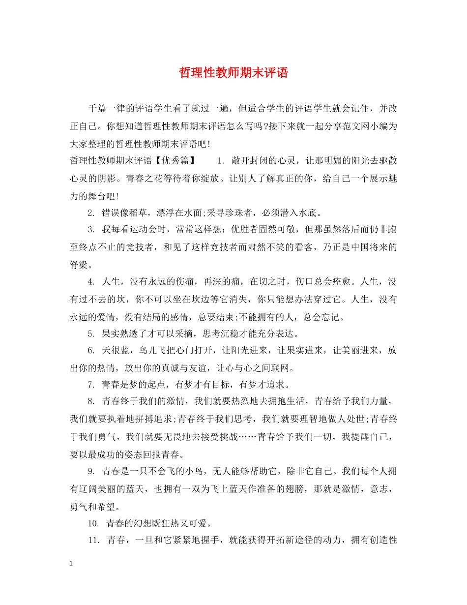 哲理性教师期末评语 _第1页