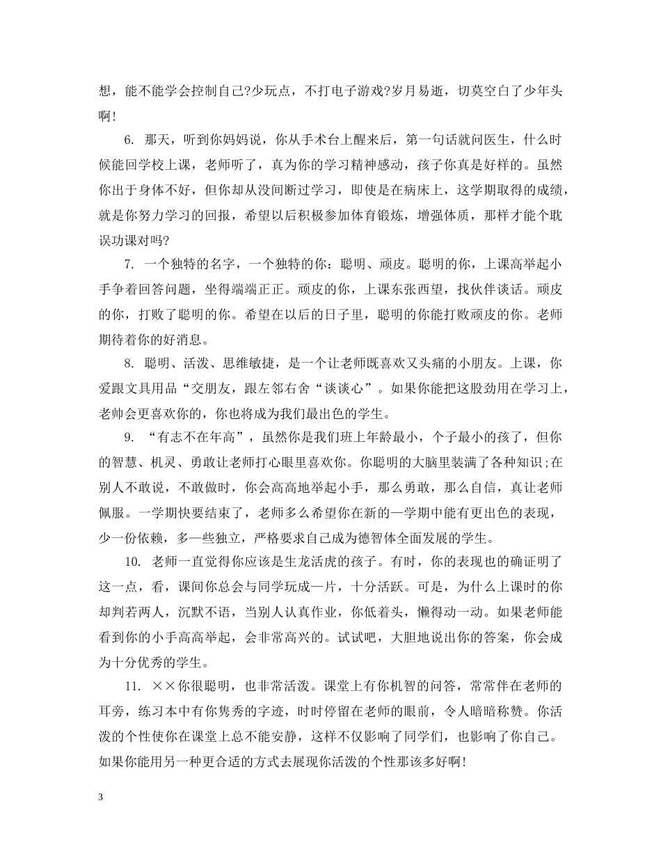 哲理性教师期末评语 _第3页