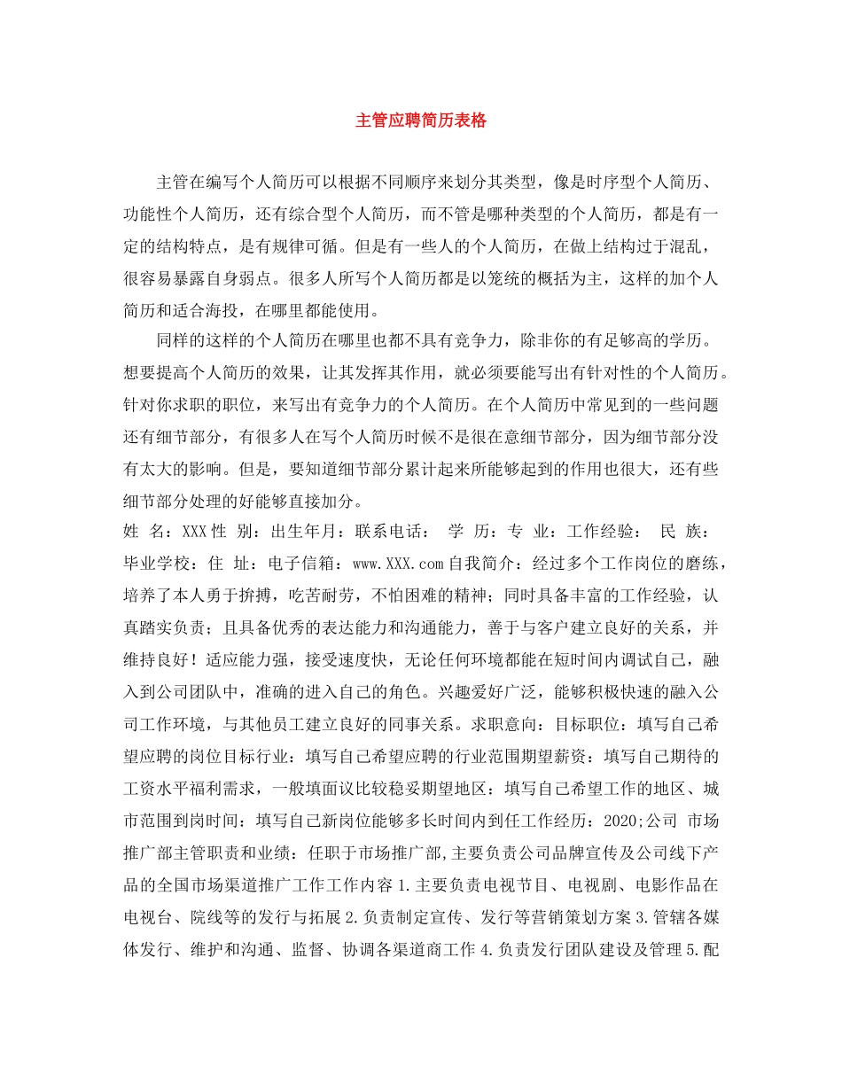 主管应聘简历表格_第1页