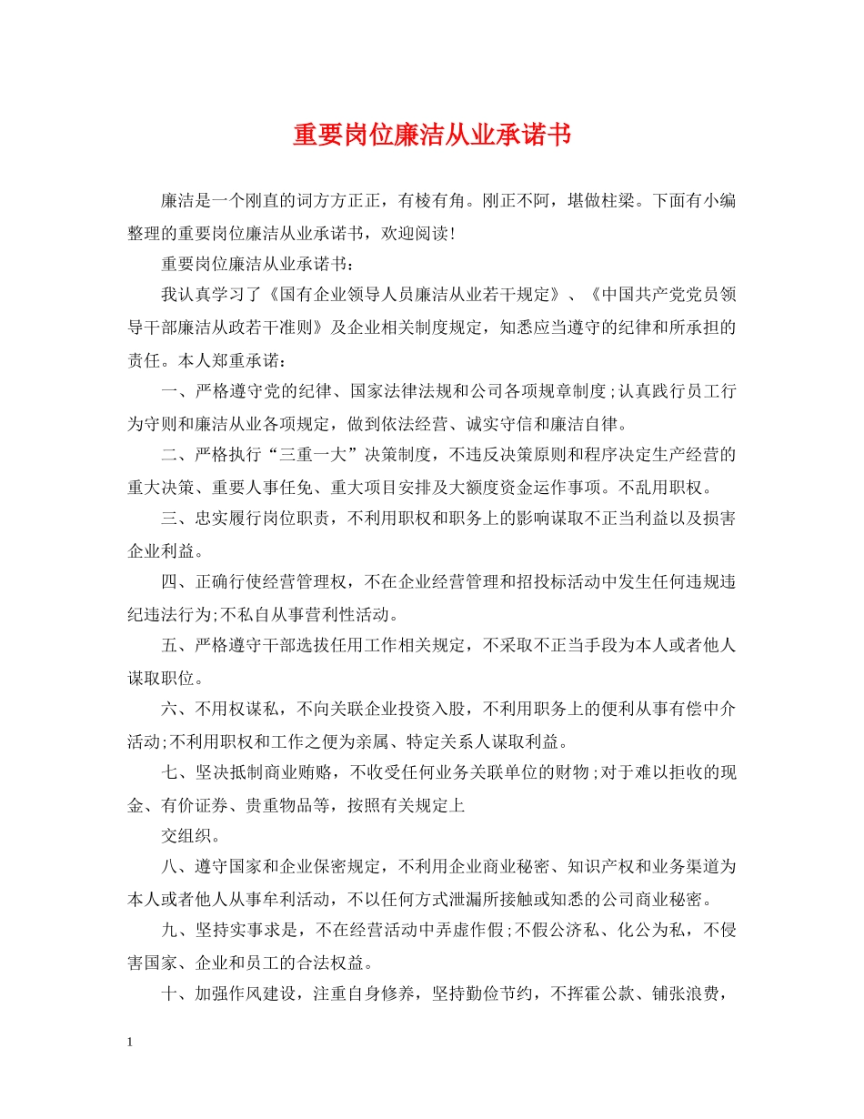 重要岗位廉洁从业承诺书 _第1页