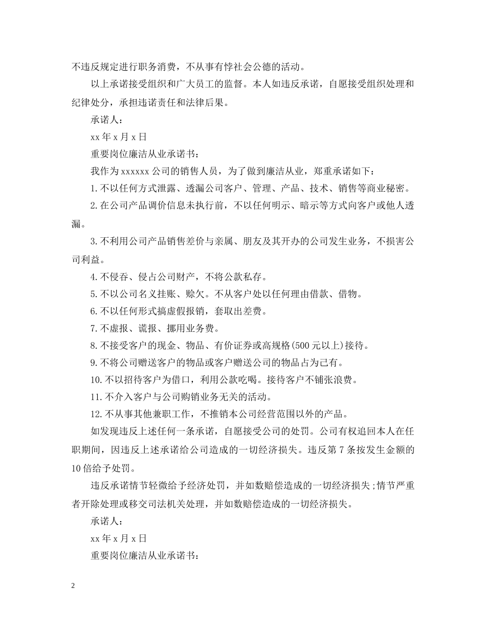 重要岗位廉洁从业承诺书 _第2页