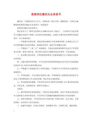 重要岗位廉洁从业承诺书 