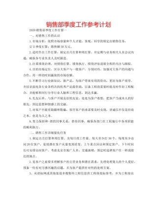 销售部季度工作参考计划 