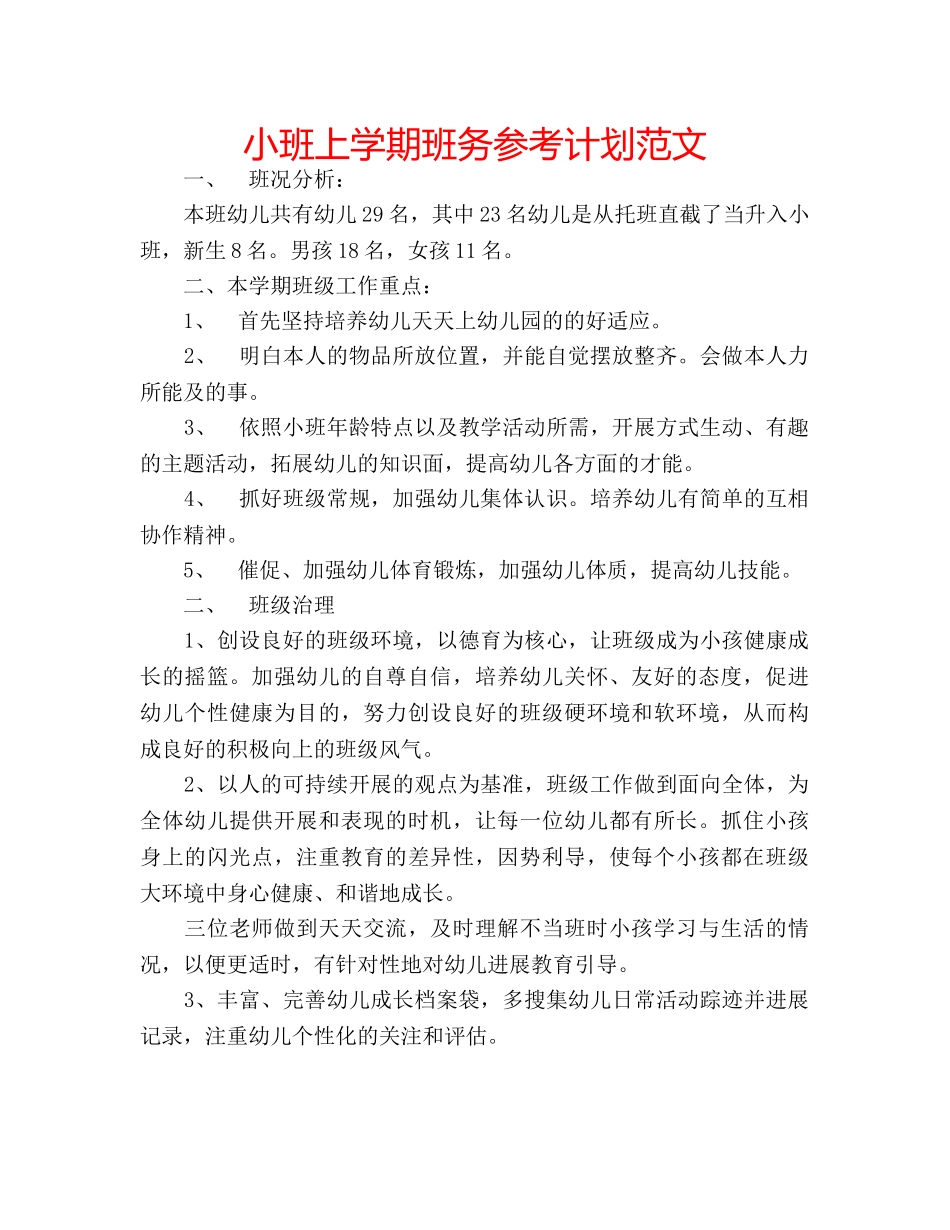 小班上学期班务参考计划范文 _第1页