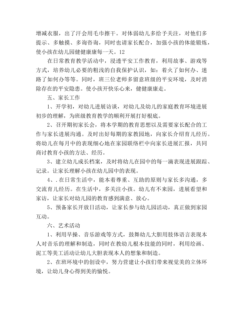 小班上学期班务参考计划范文 _第3页