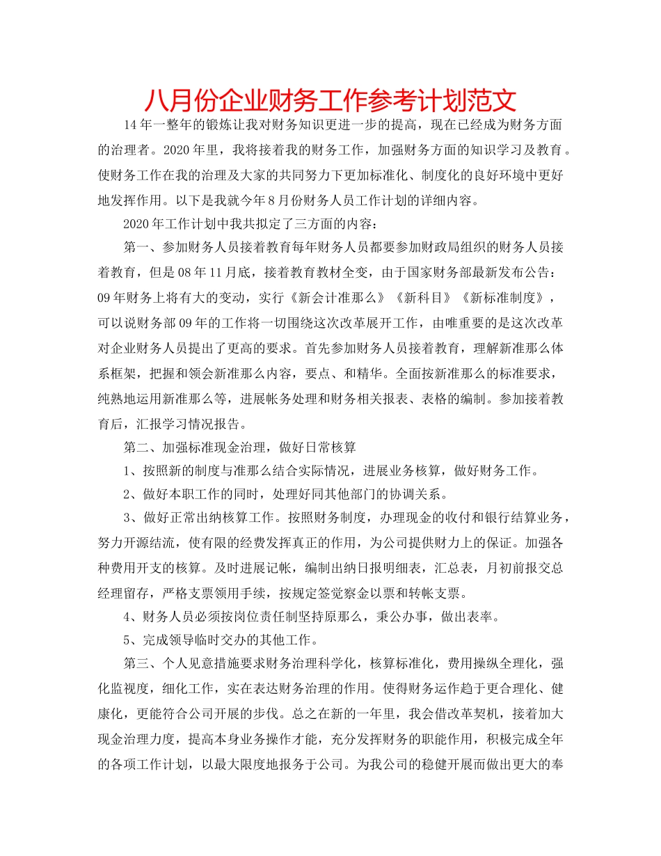 八月份企业财务工作参考计划范文 _第1页