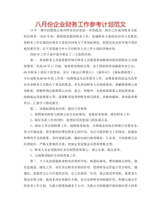 八月份企业财务工作参考计划范文 