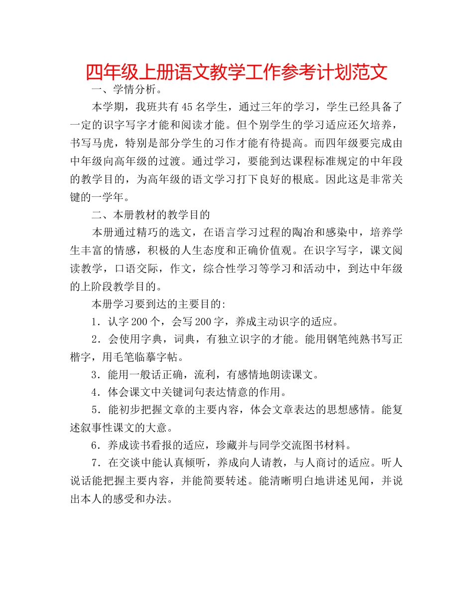 四年级上册语文教学工作参考计划范文 _第1页