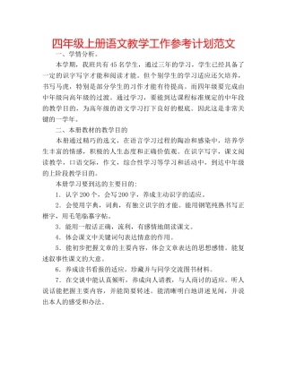 四年级上册语文教学工作参考计划范文 