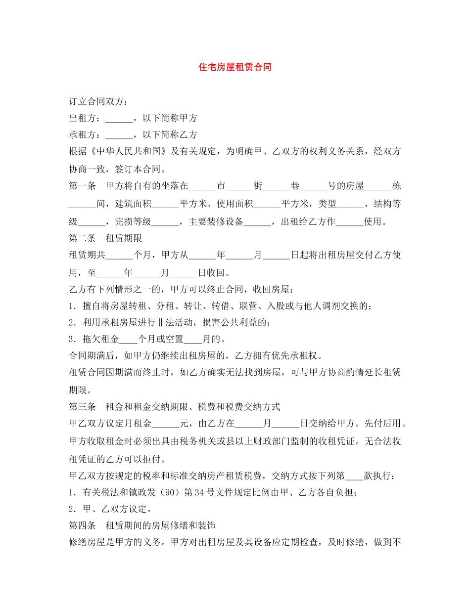 住宅房屋租赁合同_第1页