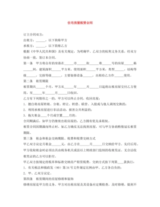 住宅房屋租赁合同