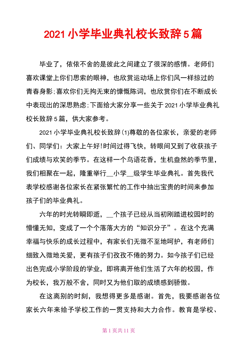 2021小学毕业典礼校长致辞5篇_第1页
