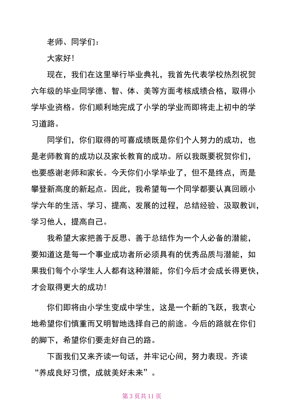 2021小学毕业典礼校长致辞5篇_第3页