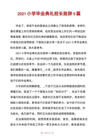 2021小学毕业典礼校长致辞5篇