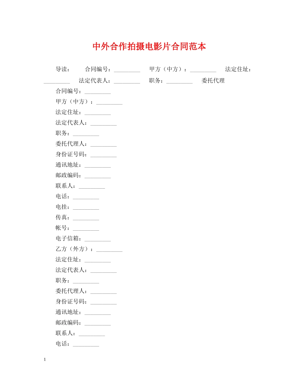中外合作拍摄电影片合同范本_第1页