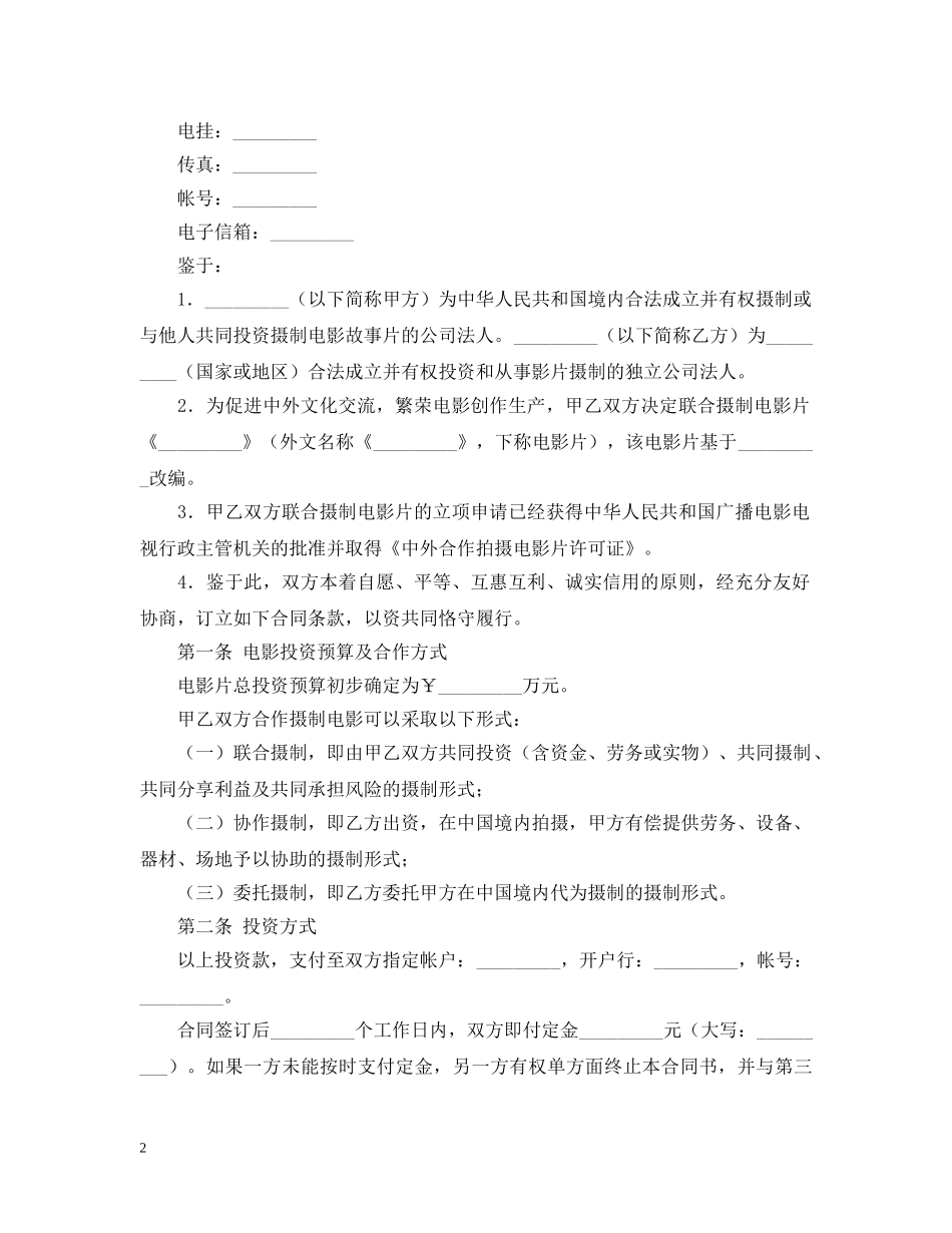 中外合作拍摄电影片合同范本_第2页