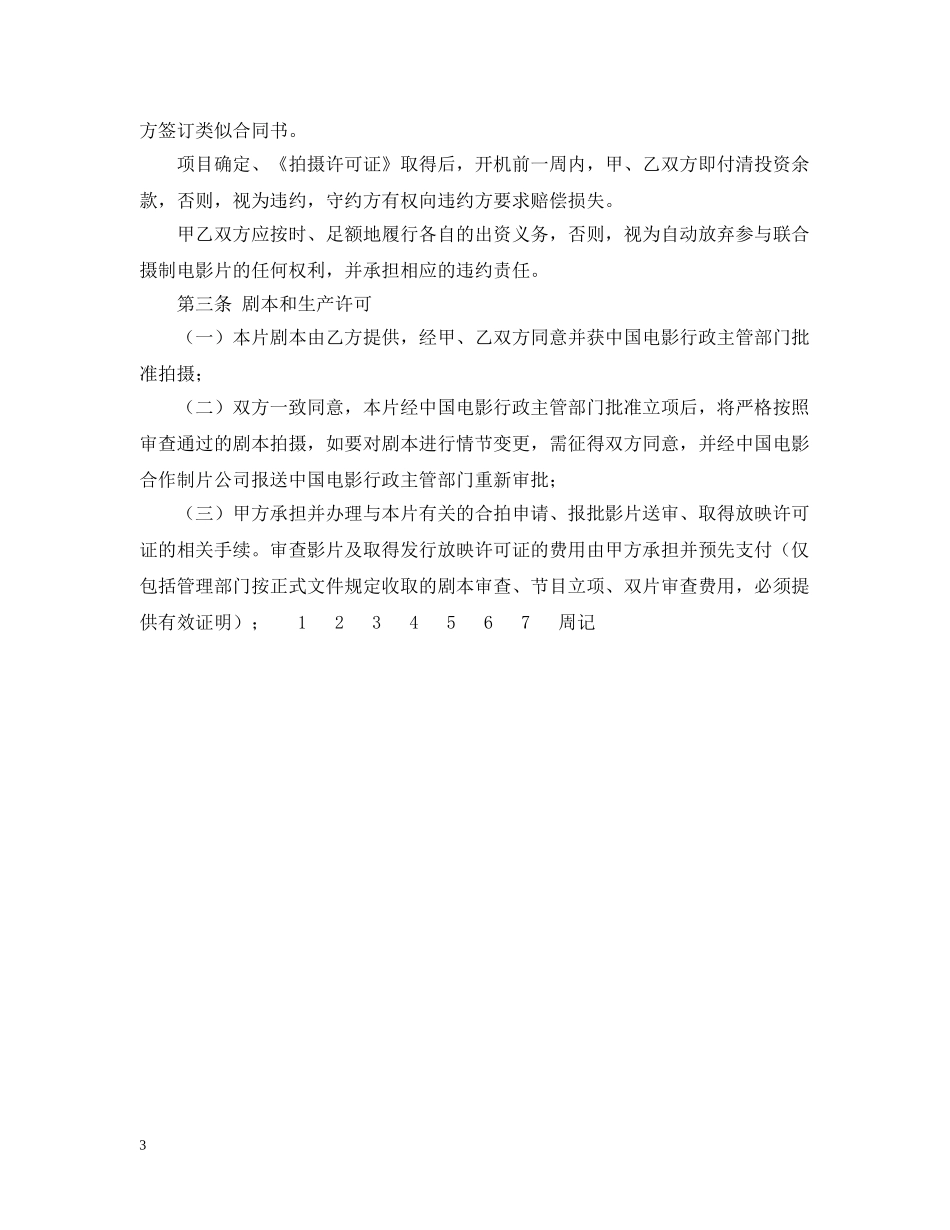 中外合作拍摄电影片合同范本_第3页