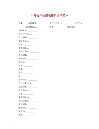 中外合作拍摄电影片合同范本