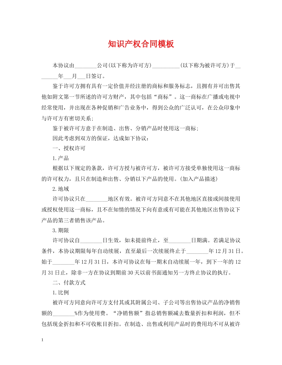 知识产权合同模板 _第1页
