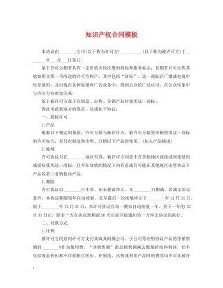 知识产权合同模板 