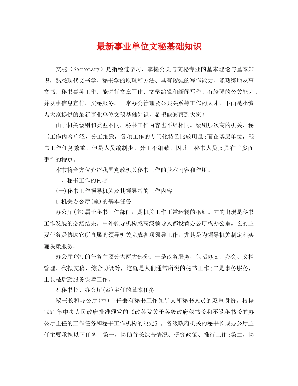 最新事业单位文秘基础知识 _第1页