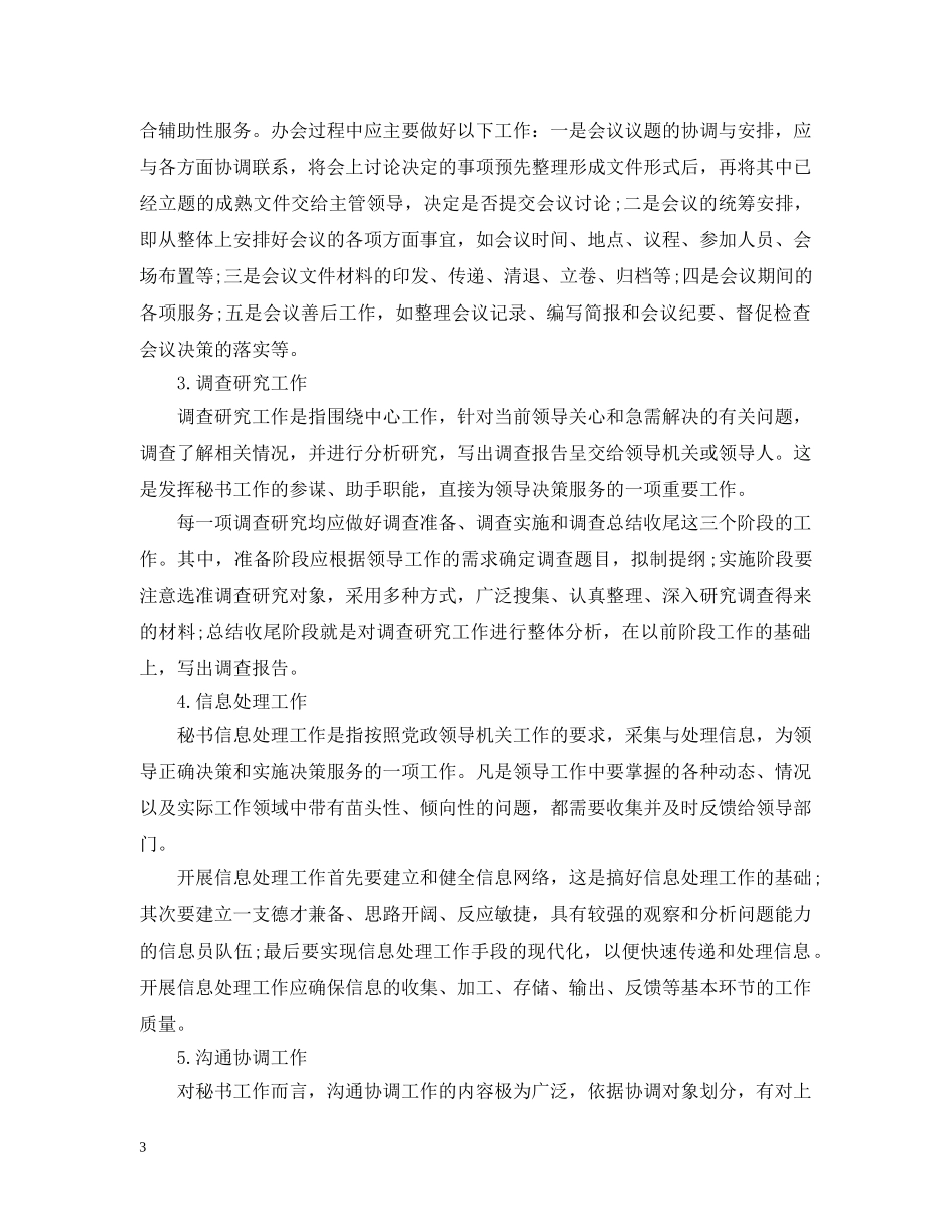 最新事业单位文秘基础知识 _第3页