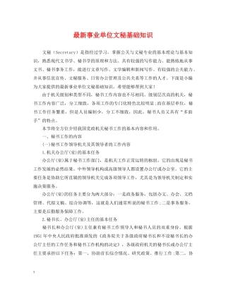 最新事业单位文秘基础知识 
