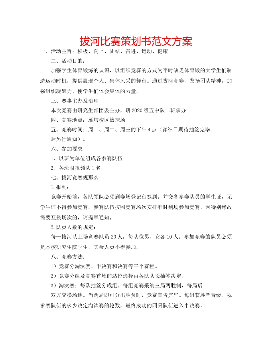 拔河比赛策划书范文方案 _第1页