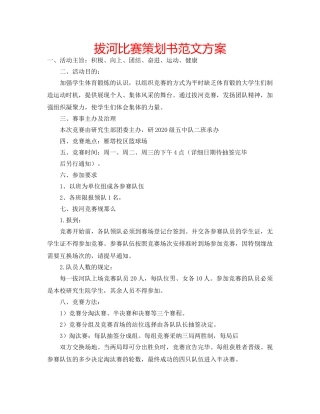 拔河比赛策划书范文方案 