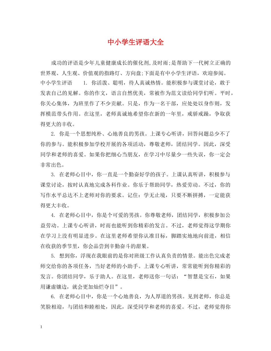 中小学生评语大全_第1页