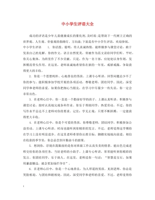 中小学生评语大全