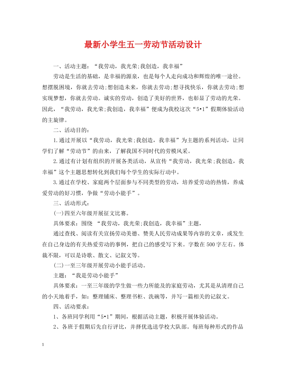 最新小学生五一劳动节活动设计 _第1页