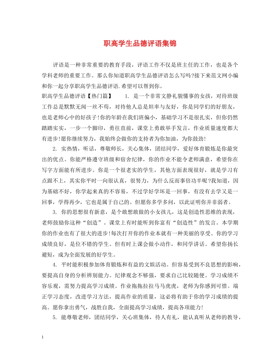 职高学生品德评语集锦 _第1页