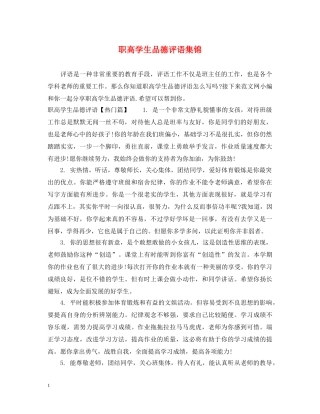 职高学生品德评语集锦 