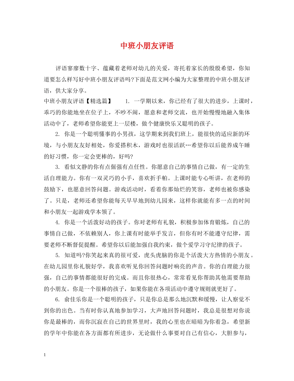 中班小朋友评语_第1页