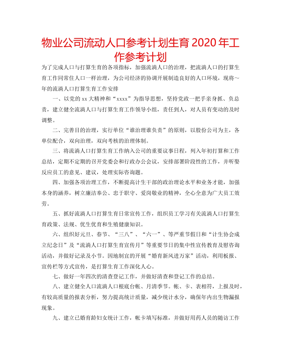 物业公司流动人口参考计划生育2020年工作参考计划 _第1页