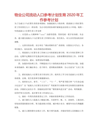 物业公司流动人口参考计划生育2020年工作参考计划 