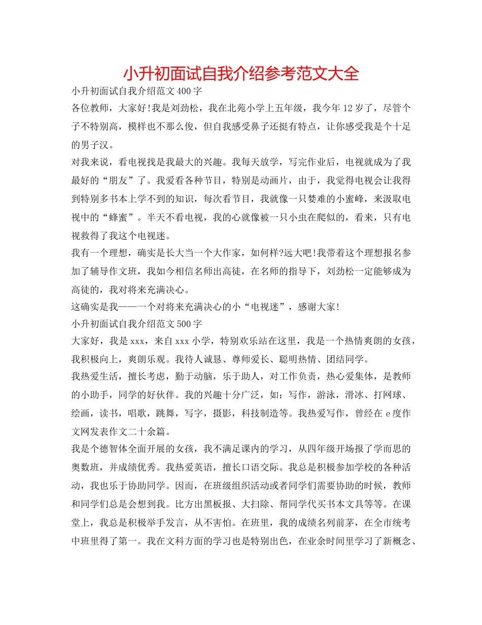 小升初面试自我介绍参考范文大全 _第1页