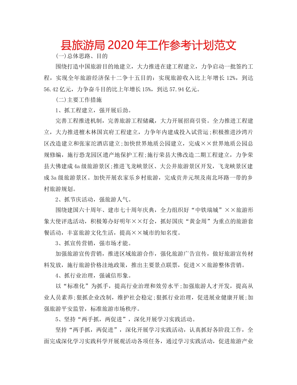 县旅游局2020年工作参考计划范文 _第1页
