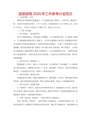 县旅游局2020年工作参考计划范文 
