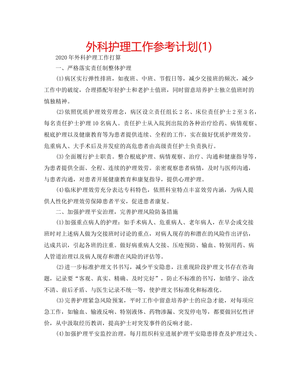 外科护理工作参考计划(1) _第1页