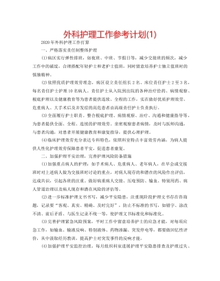 外科护理工作参考计划(1) 
