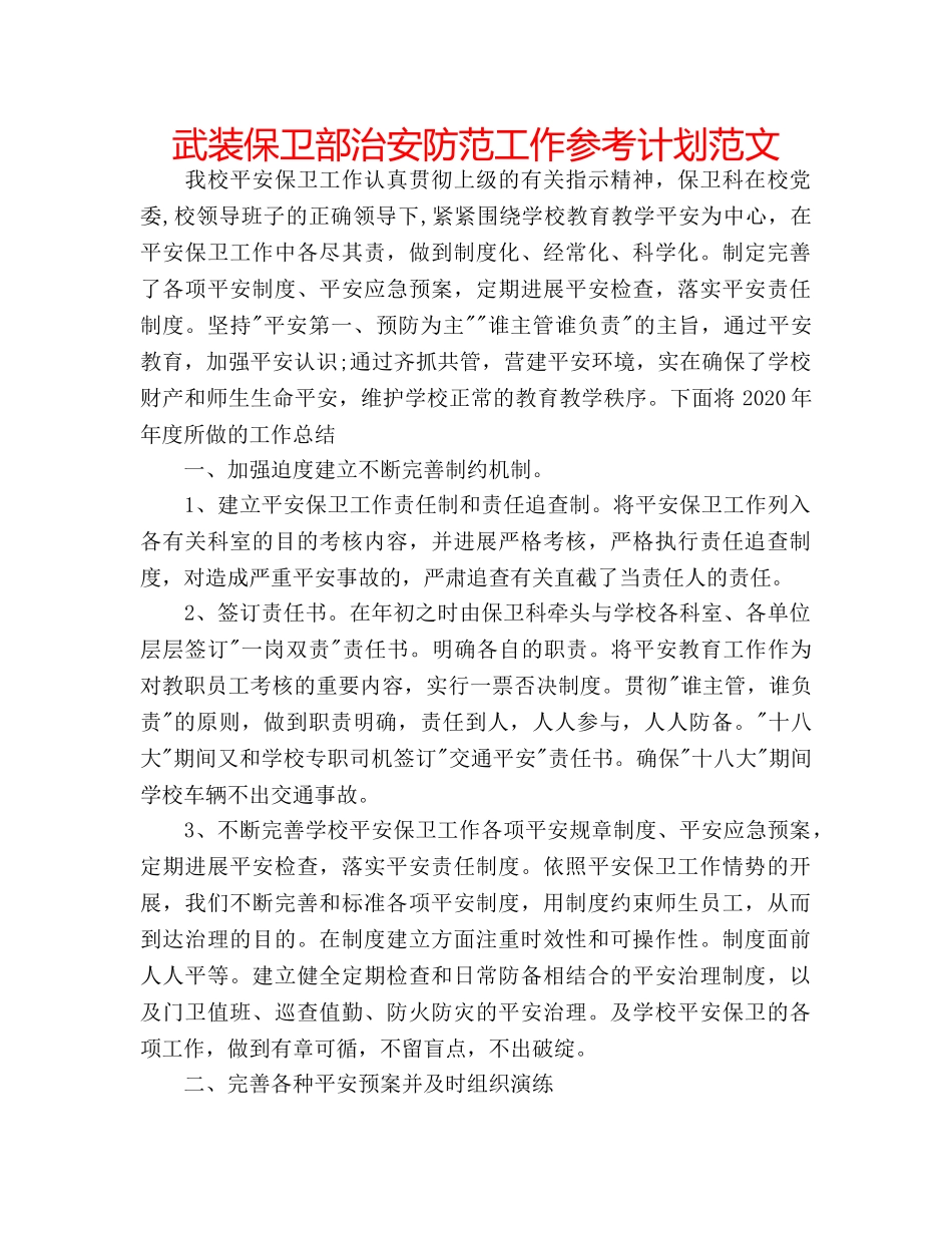 武装保卫部治安防范工作参考计划范文 _第1页