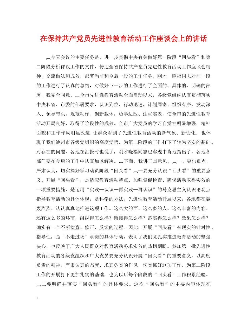 在保持共产党员先进性教育活动工作座谈会上的讲话 _第1页