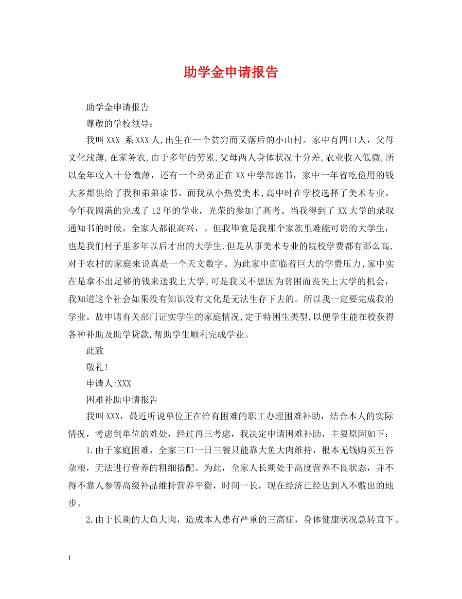 助学金申请报告 _第1页